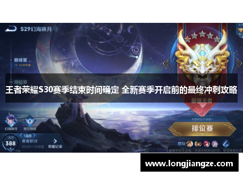 王者荣耀S30赛季结束时间确定 全新赛季开启前的最终冲刺攻略