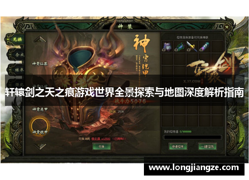 轩辕剑之天之痕游戏世界全景探索与地图深度解析指南