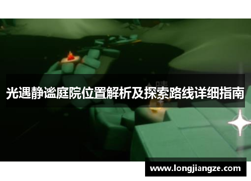 光遇静谧庭院位置解析及探索路线详细指南