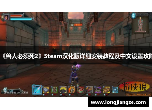 《兽人必须死2》Steam汉化版详细安装教程及中文设置攻略