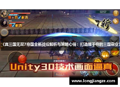 《真三国无双7帝国全新战役解析与策略心得：打造属于你的三国霸业》