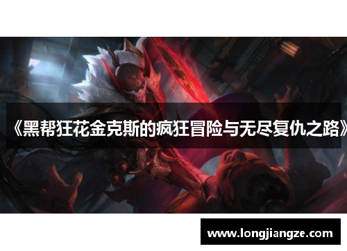 《黑帮狂花金克斯的疯狂冒险与无尽复仇之路》
