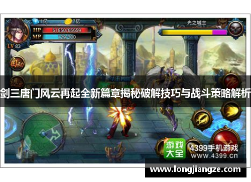 剑三唐门风云再起全新篇章揭秘破解技巧与战斗策略解析