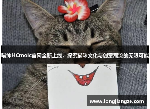 喵绅HCmoic官网全新上线，探索猫咪文化与创意潮流的无限可能