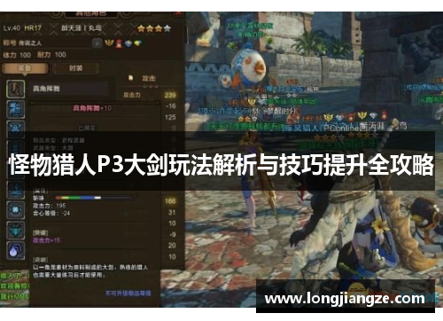 怪物猎人P3大剑玩法解析与技巧提升全攻略