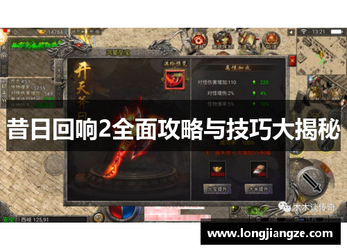 昔日回响2全面攻略与技巧大揭秘