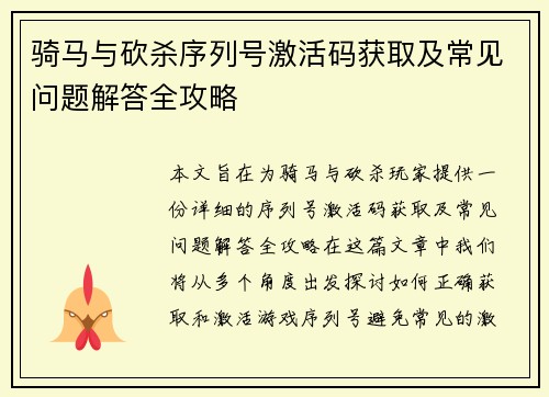 骑马与砍杀序列号激活码获取及常见问题解答全攻略