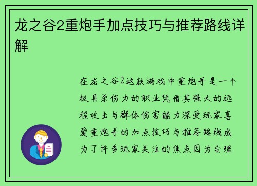 龙之谷2重炮手加点技巧与推荐路线详解