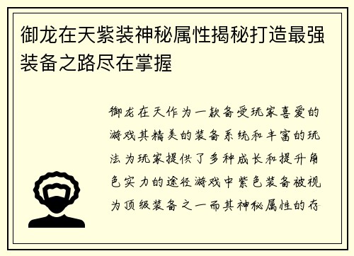 御龙在天紫装神秘属性揭秘打造最强装备之路尽在掌握