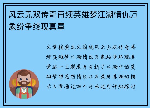 风云无双传奇再续英雄梦江湖情仇万象纷争终现真章