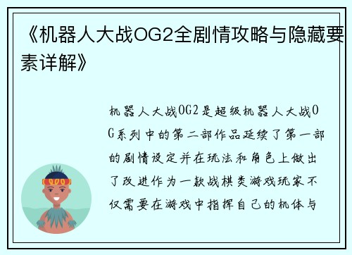《机器人大战OG2全剧情攻略与隐藏要素详解》