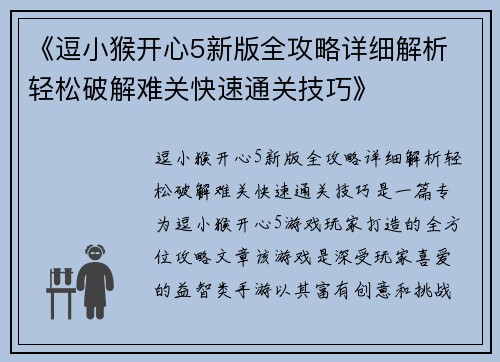 《逗小猴开心5新版全攻略详细解析 轻松破解难关快速通关技巧》
