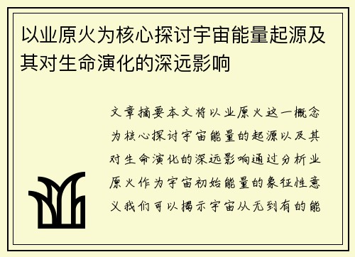 以业原火为核心探讨宇宙能量起源及其对生命演化的深远影响