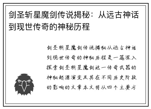 剑圣斩星魔剑传说揭秘：从远古神话到现世传奇的神秘历程