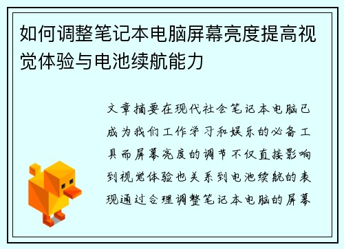 如何调整笔记本电脑屏幕亮度提高视觉体验与电池续航能力