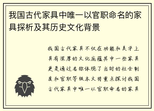 我国古代家具中唯一以官职命名的家具探析及其历史文化背景