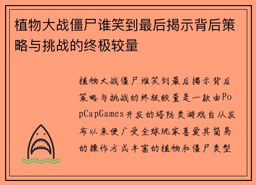 植物大战僵尸谁笑到最后揭示背后策略与挑战的终极较量