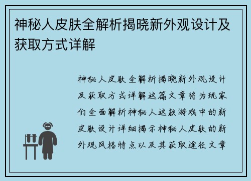 神秘人皮肤全解析揭晓新外观设计及获取方式详解