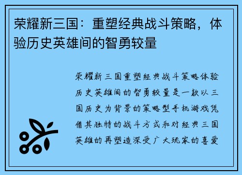 荣耀新三国：重塑经典战斗策略，体验历史英雄间的智勇较量