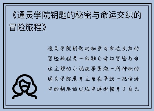 《通灵学院钥匙的秘密与命运交织的冒险旅程》