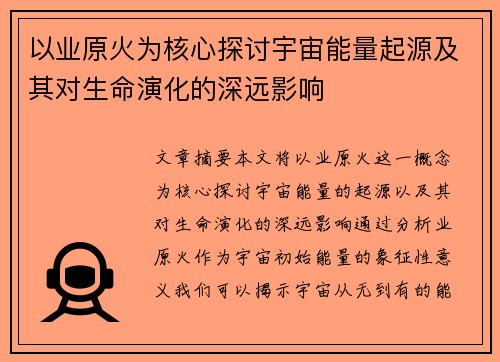 以业原火为核心探讨宇宙能量起源及其对生命演化的深远影响