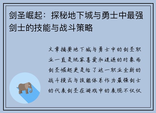 剑圣崛起：探秘地下城与勇士中最强剑士的技能与战斗策略