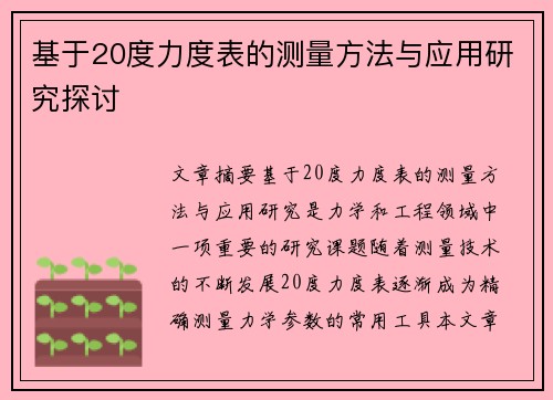 基于20度力度表的测量方法与应用研究探讨