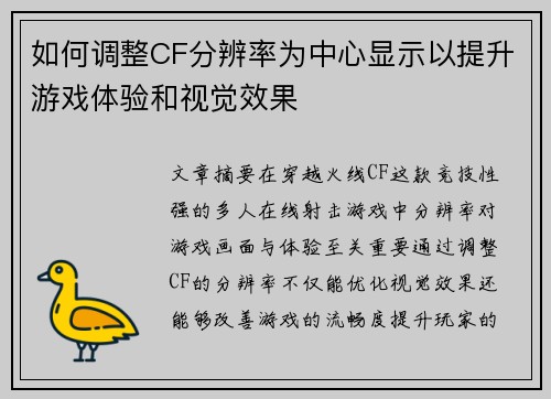 如何调整CF分辨率为中心显示以提升游戏体验和视觉效果