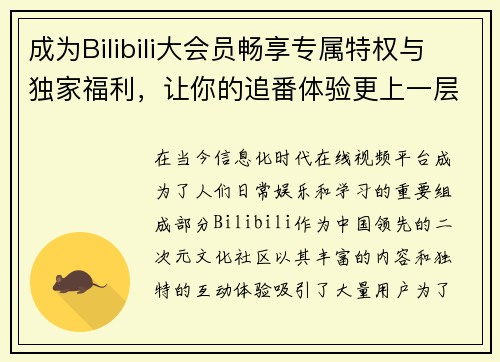 成为Bilibili大会员畅享专属特权与独家福利，让你的追番体验更上一层楼
