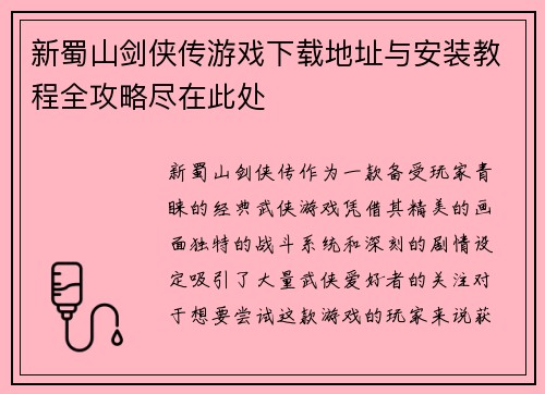 新蜀山剑侠传游戏下载地址与安装教程全攻略尽在此处