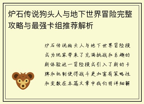 炉石传说狗头人与地下世界冒险完整攻略与最强卡组推荐解析