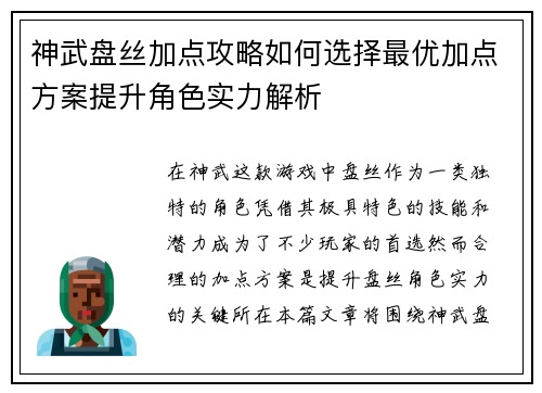 神武盘丝加点攻略如何选择最优加点方案提升角色实力解析