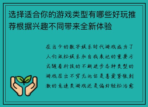 选择适合你的游戏类型有哪些好玩推荐根据兴趣不同带来全新体验