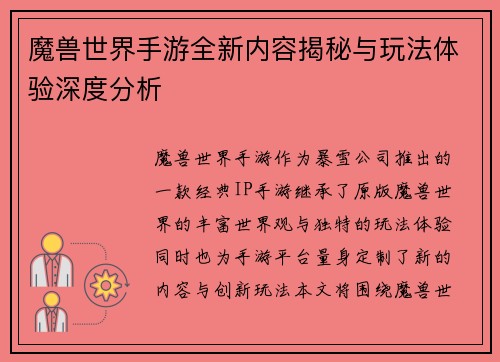 魔兽世界手游全新内容揭秘与玩法体验深度分析