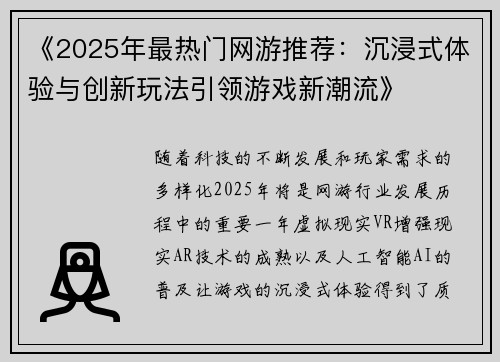 《2025年最热门网游推荐：沉浸式体验与创新玩法引领游戏新潮流》