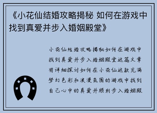 《小花仙结婚攻略揭秘 如何在游戏中找到真爱并步入婚姻殿堂》