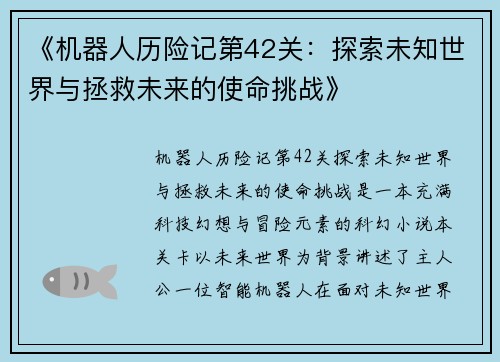 《机器人历险记第42关：探索未知世界与拯救未来的使命挑战》