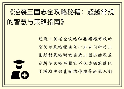 《逆袭三国志全攻略秘籍：超越常规的智慧与策略指南》