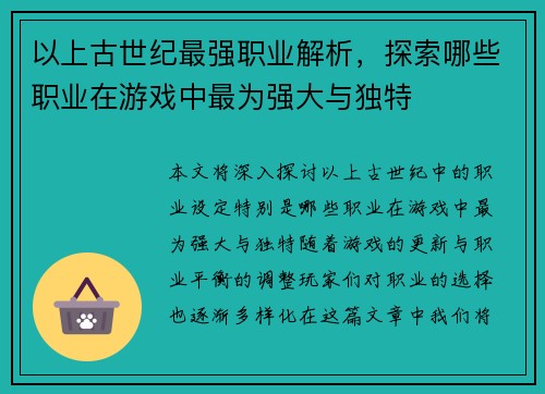 以上古世纪最强职业解析，探索哪些职业在游戏中最为强大与独特