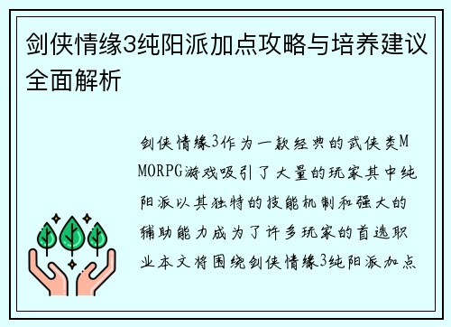 剑侠情缘3纯阳派加点攻略与培养建议全面解析