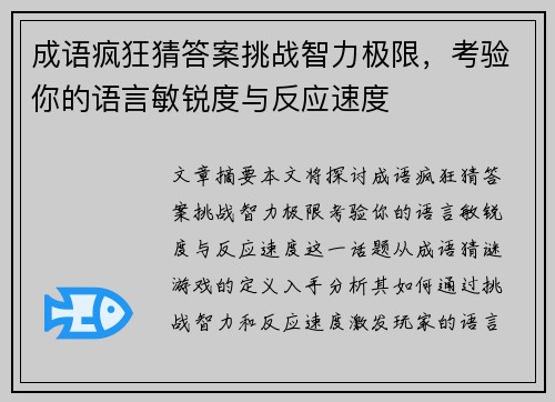 成语疯狂猜答案挑战智力极限，考验你的语言敏锐度与反应速度