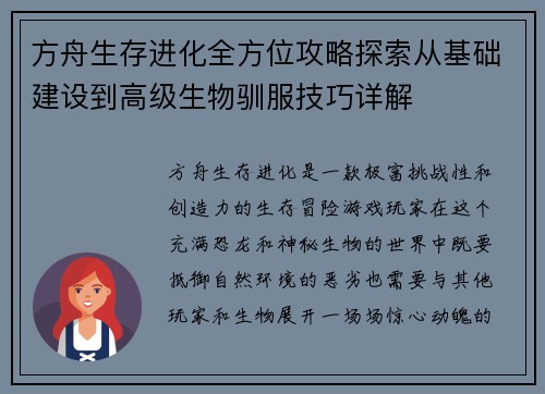 方舟生存进化全方位攻略探索从基础建设到高级生物驯服技巧详解