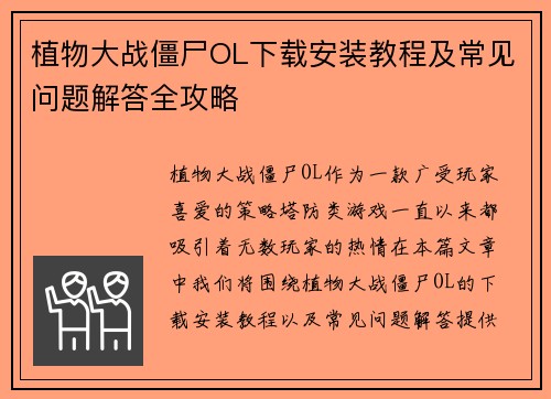 植物大战僵尸OL下载安装教程及常见问题解答全攻略