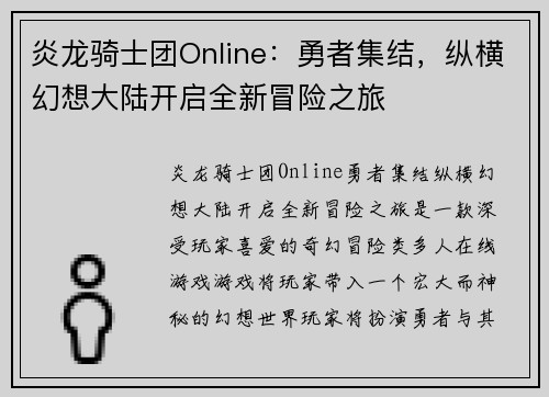 炎龙骑士团Online：勇者集结，纵横幻想大陆开启全新冒险之旅