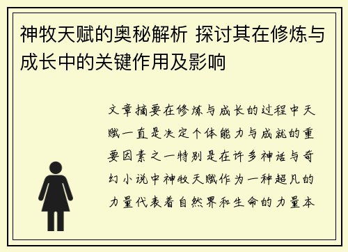 神牧天赋的奥秘解析 探讨其在修炼与成长中的关键作用及影响