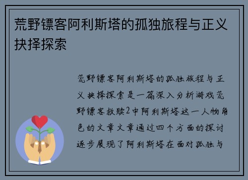荒野镖客阿利斯塔的孤独旅程与正义抉择探索