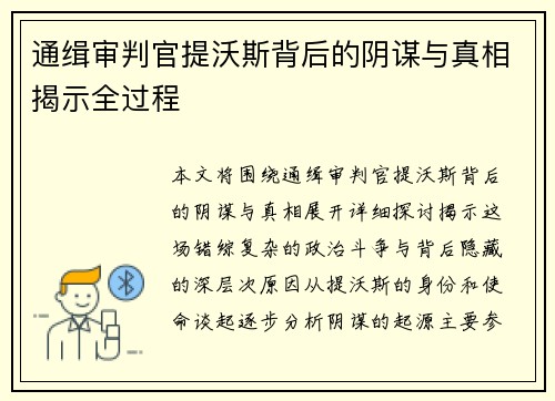 通缉审判官提沃斯背后的阴谋与真相揭示全过程