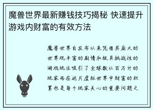 魔兽世界最新赚钱技巧揭秘 快速提升游戏内财富的有效方法