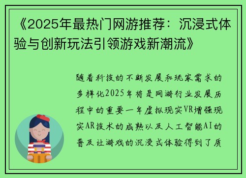 《2025年最热门网游推荐：沉浸式体验与创新玩法引领游戏新潮流》