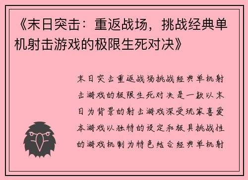 《末日突击：重返战场，挑战经典单机射击游戏的极限生死对决》